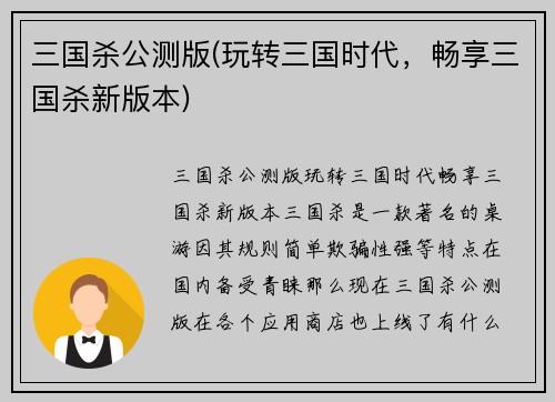 三国杀公测版(玩转三国时代，畅享三国杀新版本)