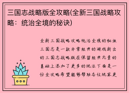 三国志战略版全攻略(全新三国战略攻略：统治全境的秘诀)