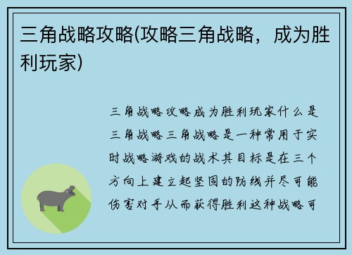 三角战略攻略(攻略三角战略，成为胜利玩家)
