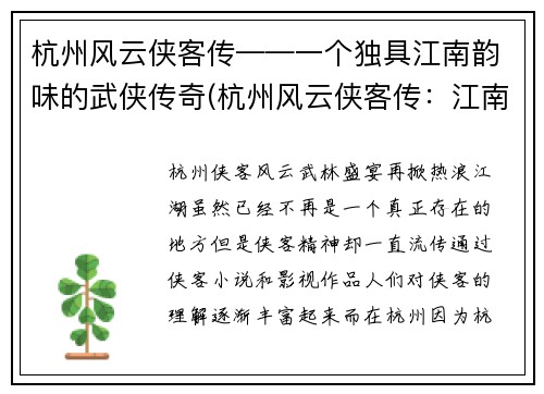 杭州风云侠客传——一个独具江南韵味的武侠传奇(杭州风云侠客传：江南武侠传奇续篇)