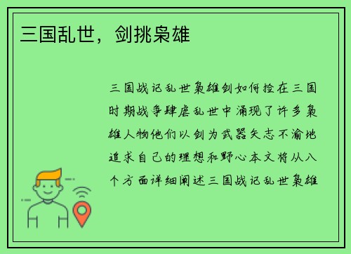 三国乱世，剑挑枭雄